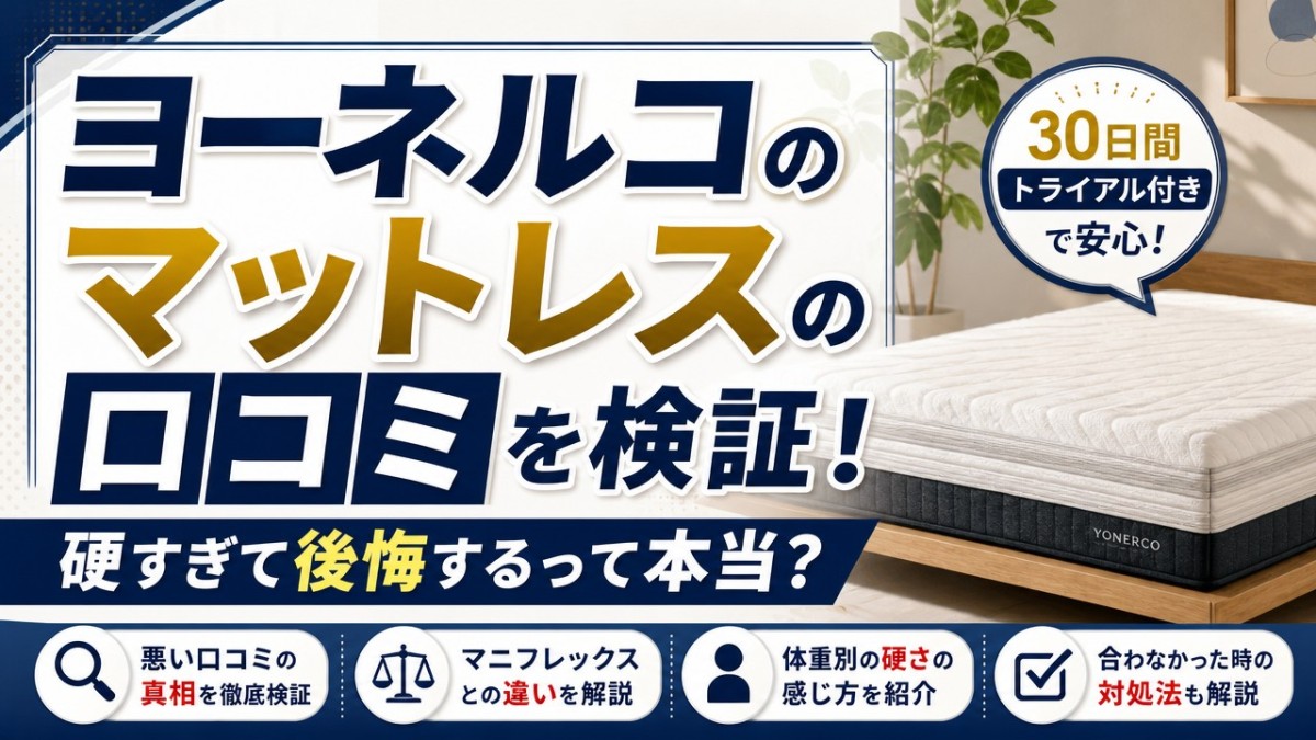 ヨーネルコのマットレスの口コミを検証!硬すぎて後悔するって本当?