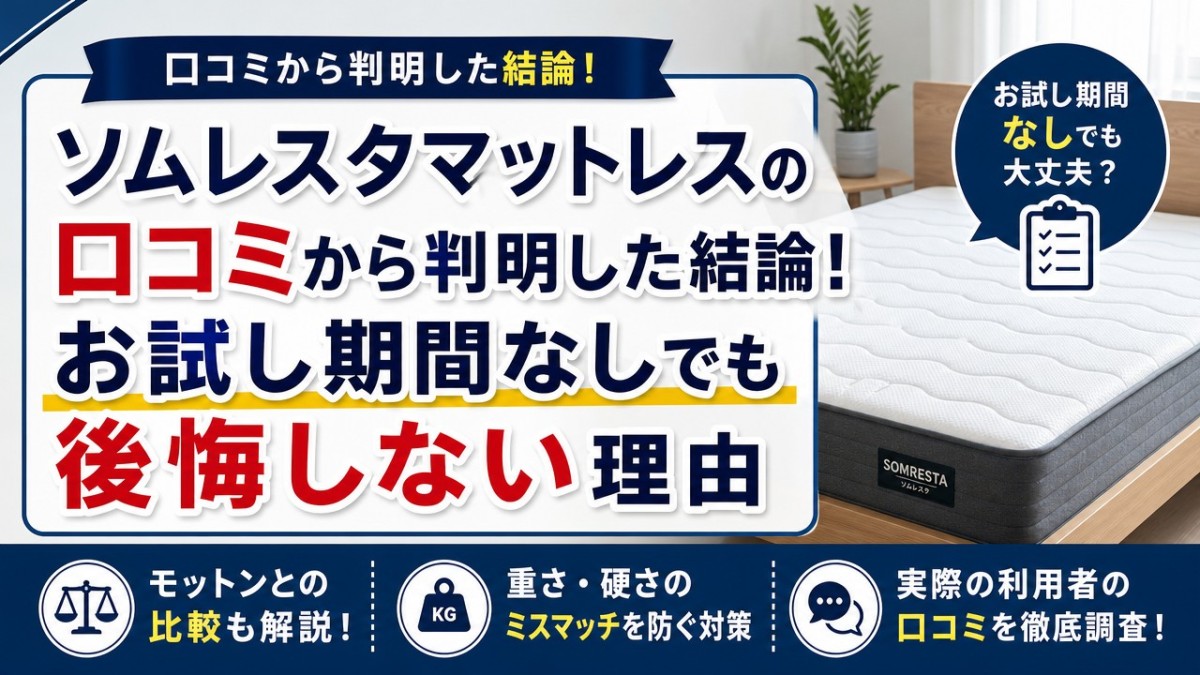 ソムレスタマットレスの口コミから判明した結論!お試し期間なしでも後悔しない理由