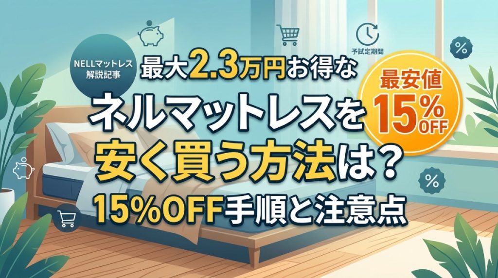 ネルマットレスを安く買う方法は？最大2.3万円お得な15%OFF手順と注意点