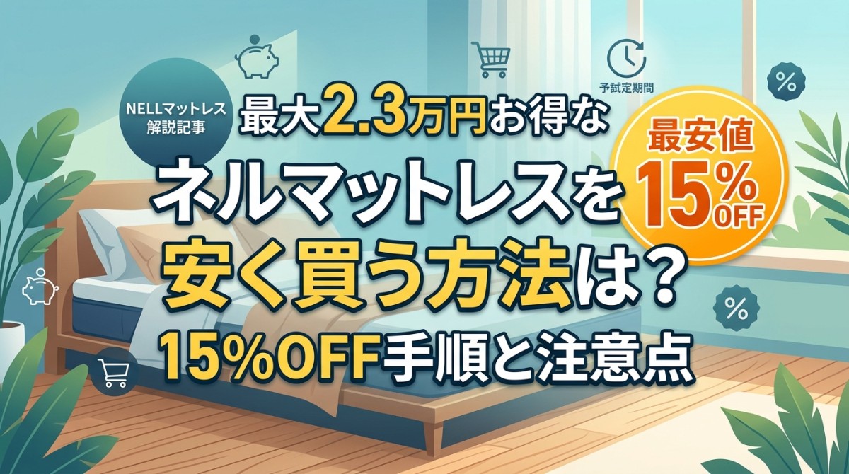 ネルマットレスを安く買う方法は?最大2.3万円お得な15%OFF手順と注意点