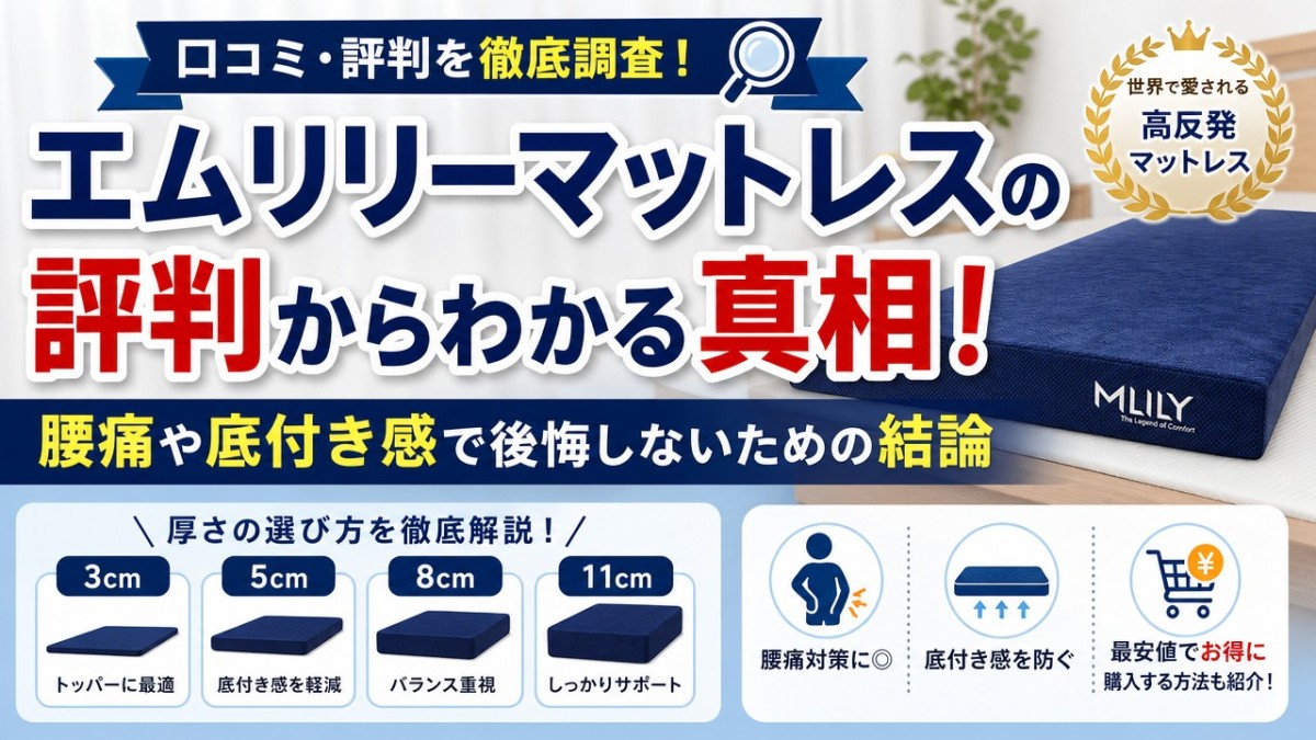 エムリリーマットレスの評判からわかる真相!腰痛や底付き感で後悔しないための結論
