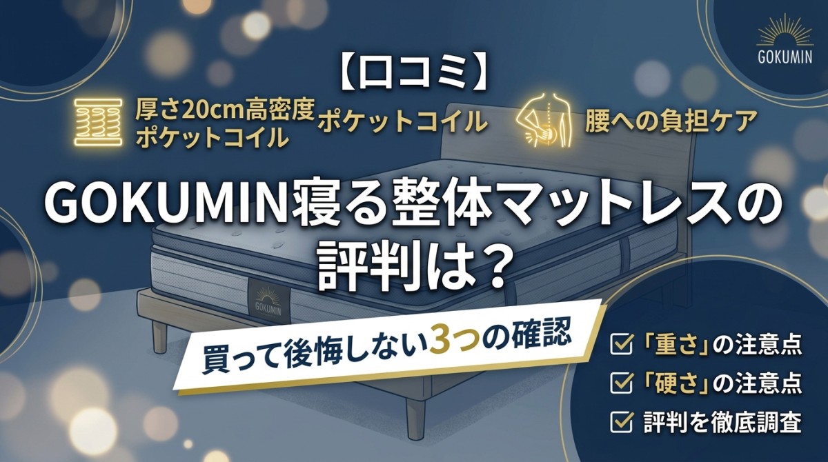 【口コミ】GOKUMIN寝る整体マットレスの評判は?買って後悔しない3つの確認事項