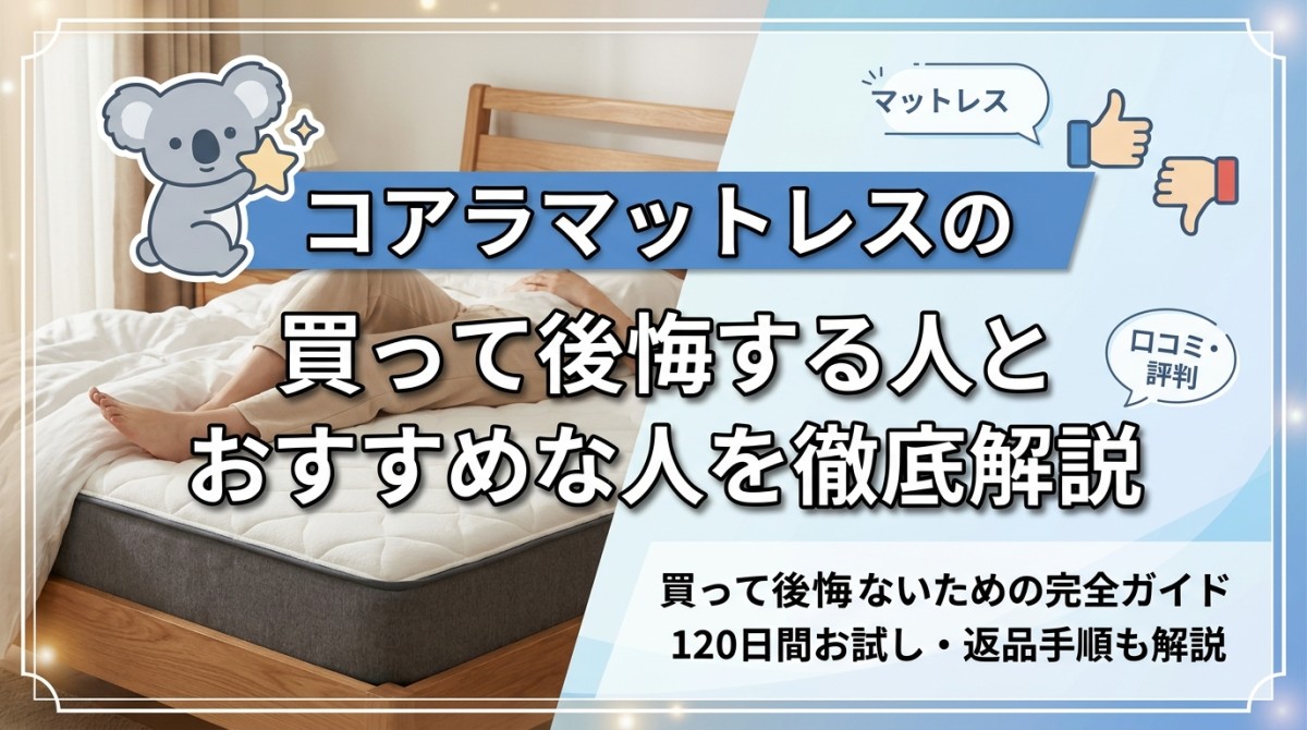 コアラマットレスの口コミ・評判!買って後悔する人とおすすめな人を徹底解説