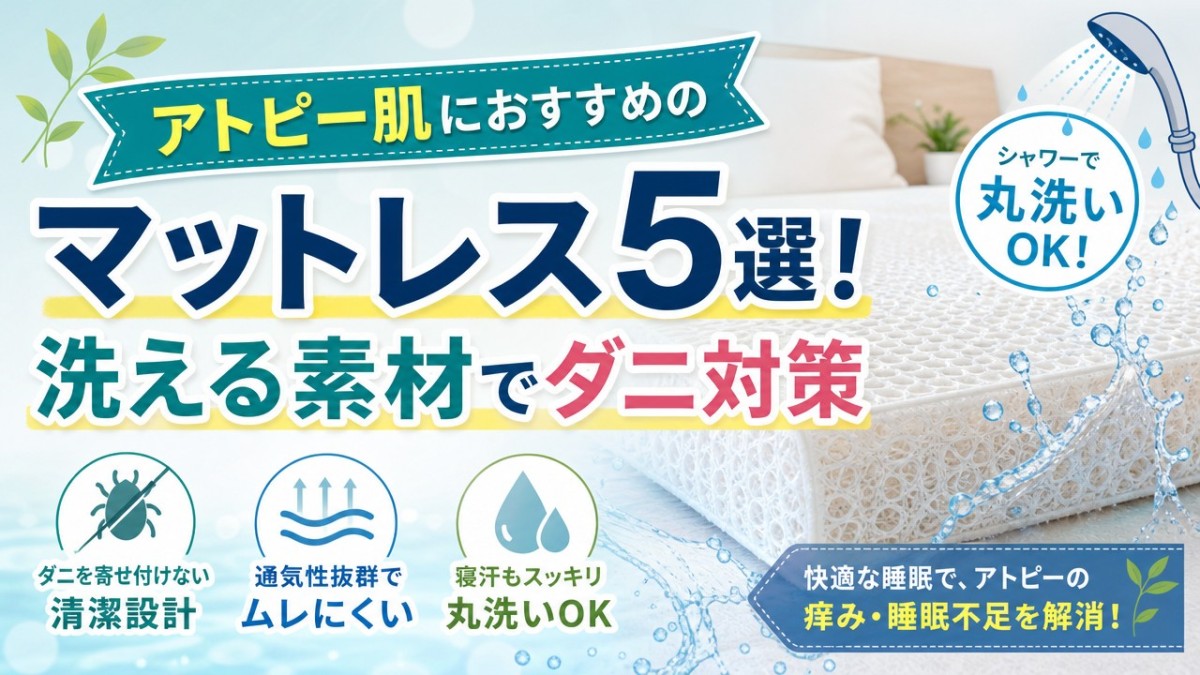 アトピー肌におすすめのマットレス5選!洗える素材でダニ対策