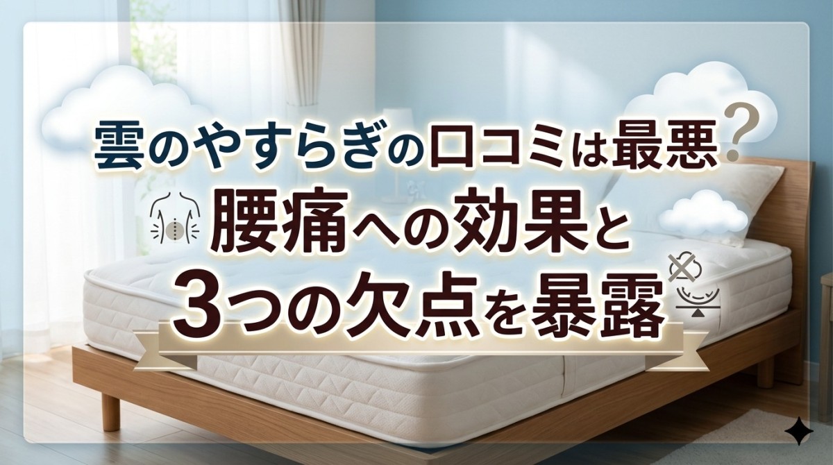 雲のやすらぎの口コミは最悪?腰痛への効果と3つの欠点を暴露