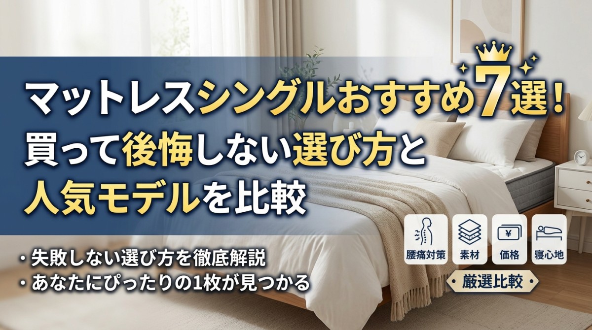 マットレスシングルおすすめ7選!買って後悔しない選び方と人気モデルを比較