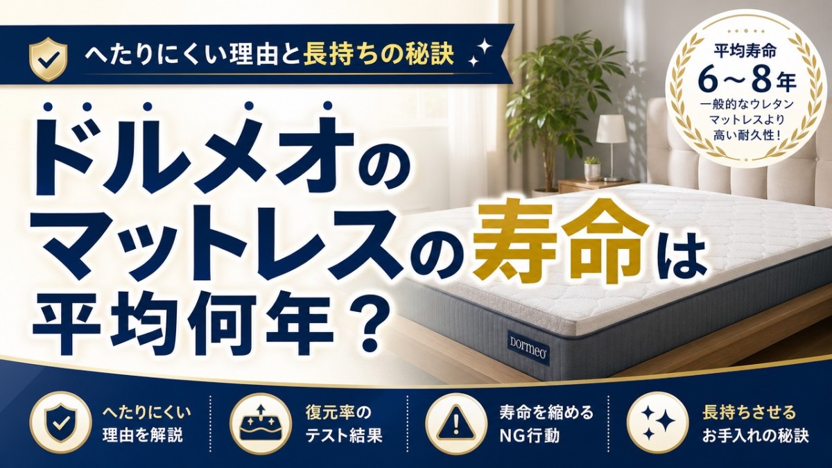 ドルメオのマットレスの寿命は平均何年?へたりにくい理由と長持ちの秘訣