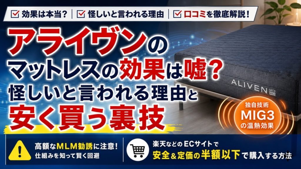 アライヴンのマットレスの効果は嘘？怪しいと言われる理由と安く買う裏技