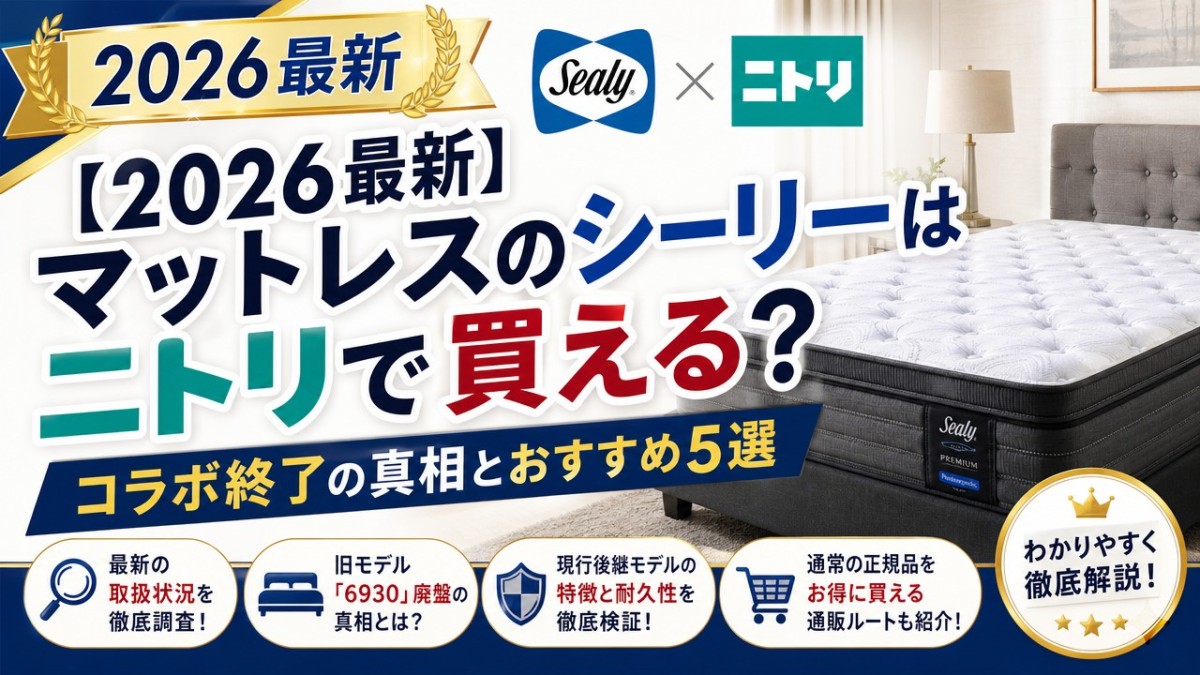 【2026最新】マットレスのシーリーはニトリで買える?コラボ終了の真相とおすすめ5選