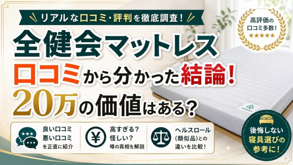 全健会マットレス口コミから分かった結論！20万の価値はある？