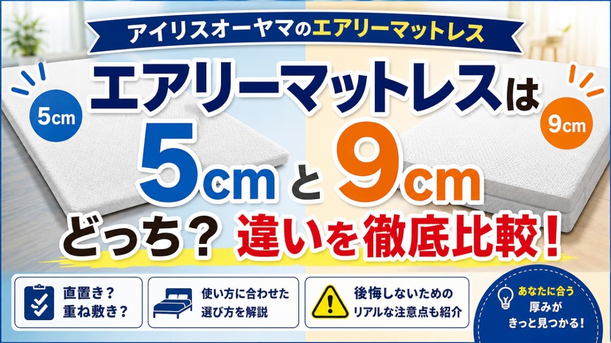 エアリーマットレスは5cmと9cmどっち?違いを徹底比較!