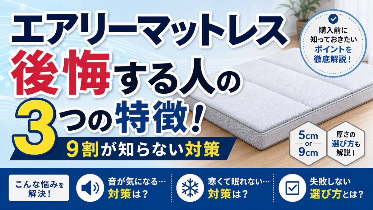 エアリーマットレス後悔する人の3つの特徴!9割が知らない対策