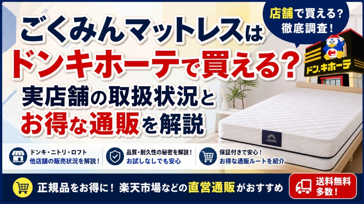 ごくみんマットレスはドンキホーテで買える?実店舗の取扱状況とお得な通販を解説