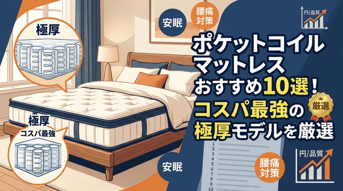 ポケットコイルマットレスおすすめ10選!コスパ最強の極厚モデルを厳選