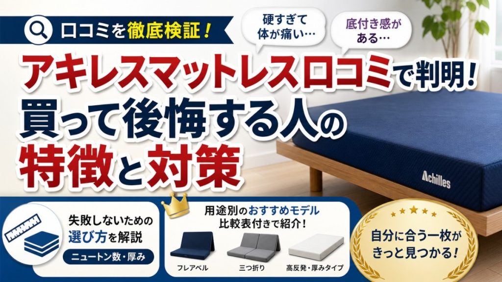 アキレスマットレス口コミで判明！買って後悔する人の特徴と対策
