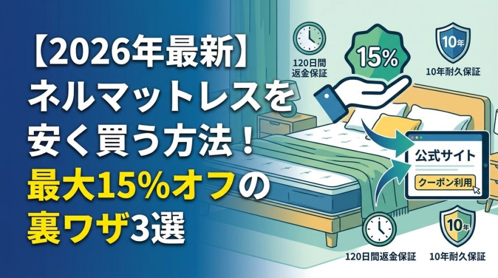 【2026年最新】ネルマットレスを安く買う方法！最大15%オフの裏ワザ3選