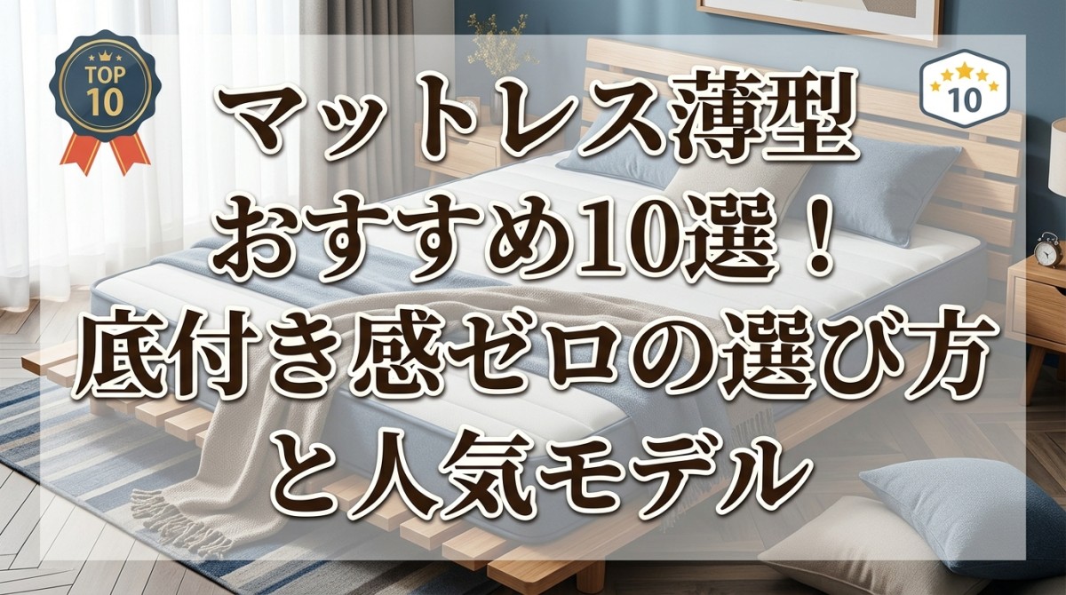 マットレス薄型おすすめ10選!底付き感ゼロの選び方と人気モデル