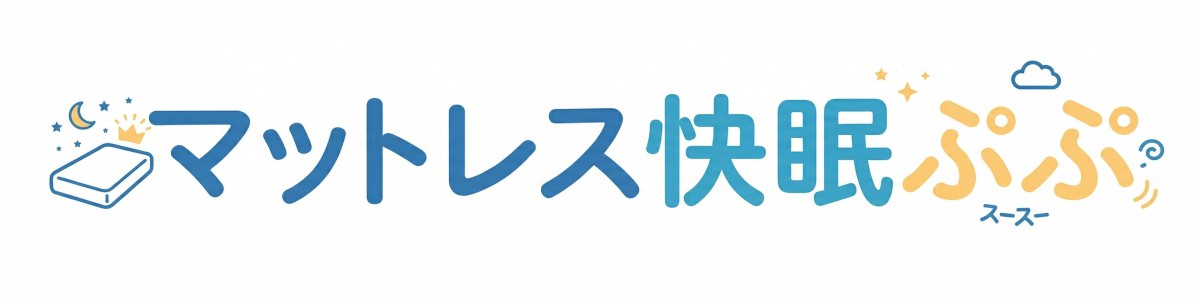 マットレス快眠ぷぷ