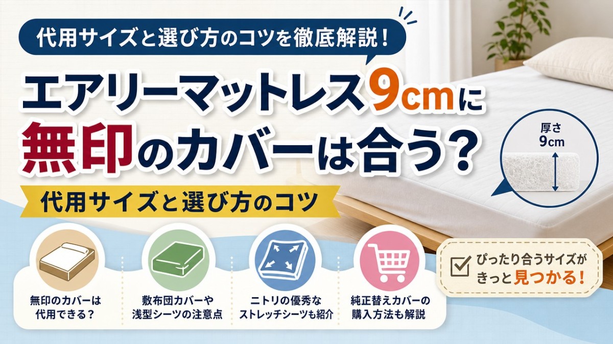 エアリーマットレス9cmに無印のカバーは合う?代用サイズと選び方のコツ