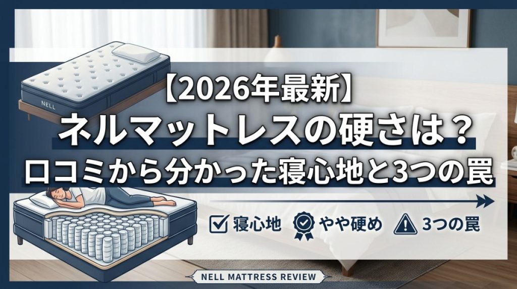 【2026年最新】ネルマットレスの硬さは？口コミから分かった寝心地と3つの罠
