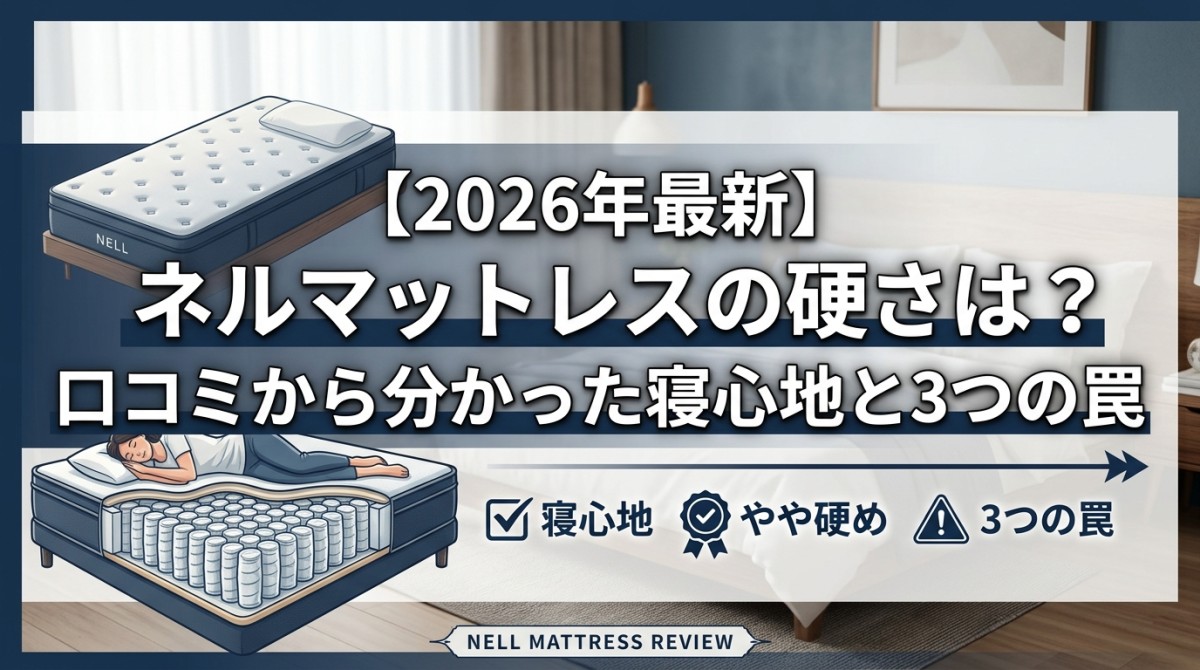 【2026年最新】ネルマットレスの硬さは?口コミから分かった寝心地と3つの罠