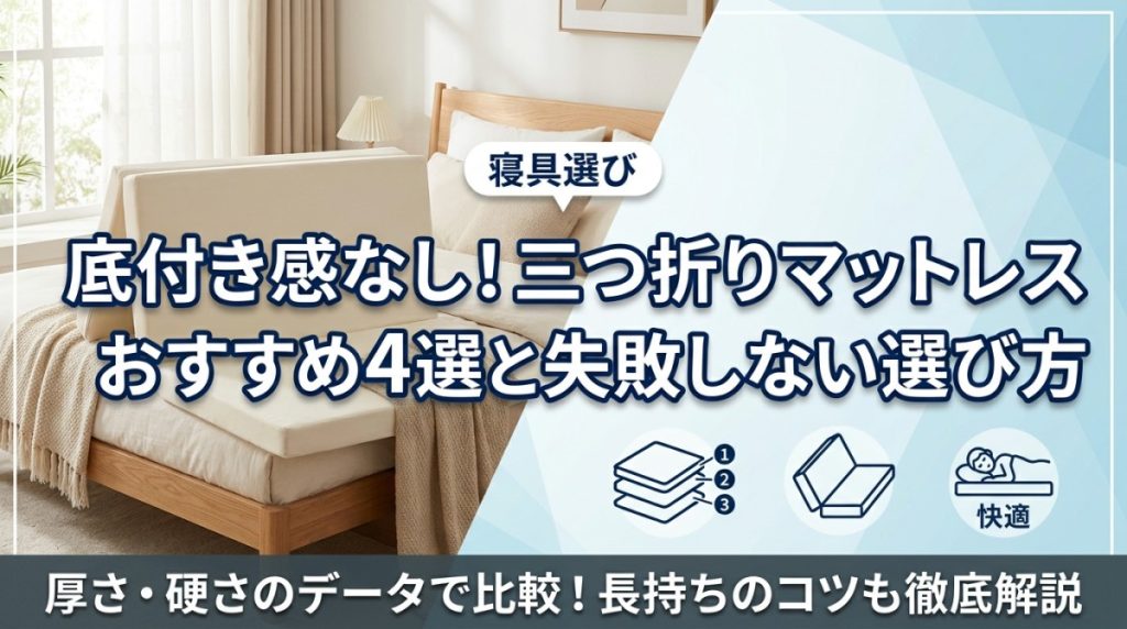底付き感なし！三つ折りマットレスおすすめ4選と失敗しない選び方