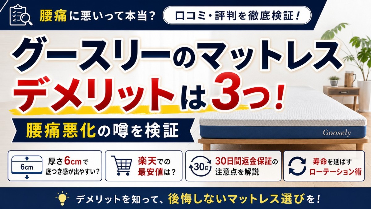 グースリーのマットレスデメリットは3つ!腰痛悪化の噂を検証