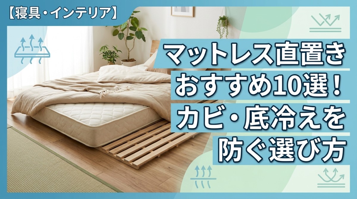 マットレス直置きおすすめ10選!カビ・底冷えを防ぐ選び方