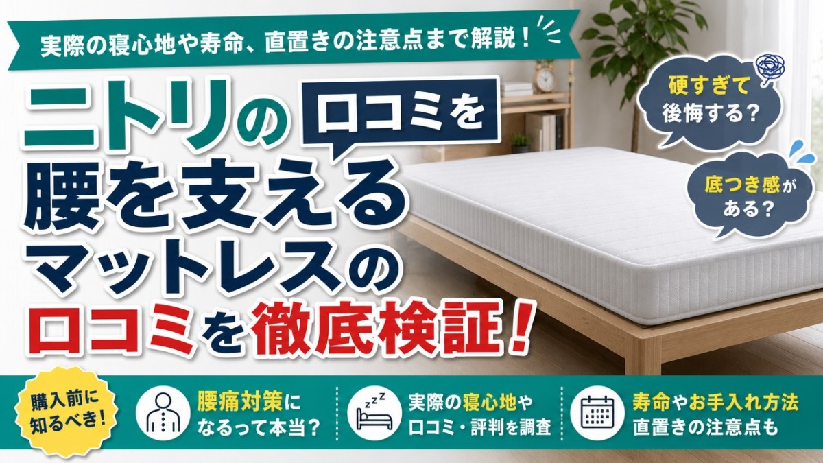 ニトリの腰を支えるマットレスの口コミを徹底検証！硬すぎて後悔する