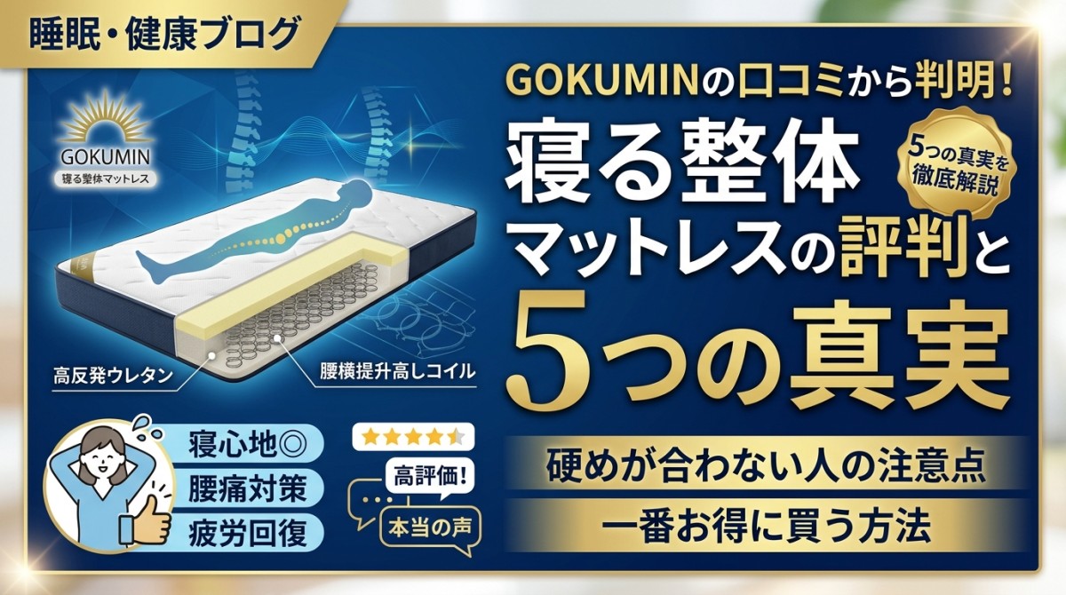 GOKUMINの口コミから判明!寝る整体マットレスの評判と5つの真実