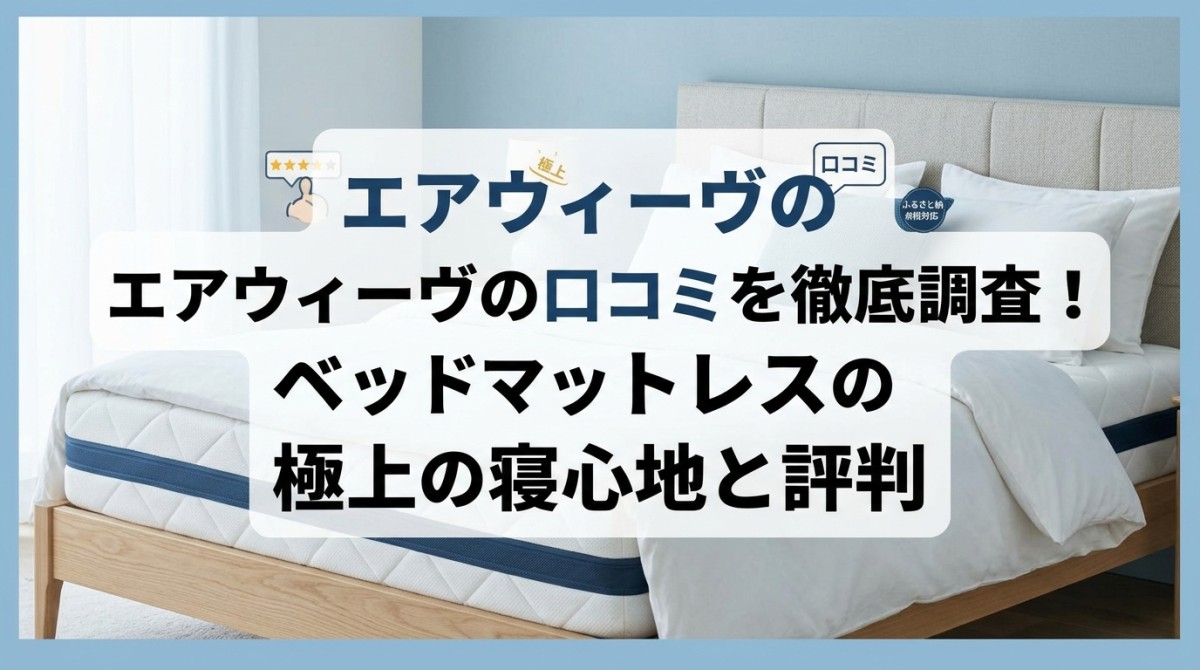 エアウィーヴの口コミを徹底調査!ベッドマットレスの極上の寝心地と評判