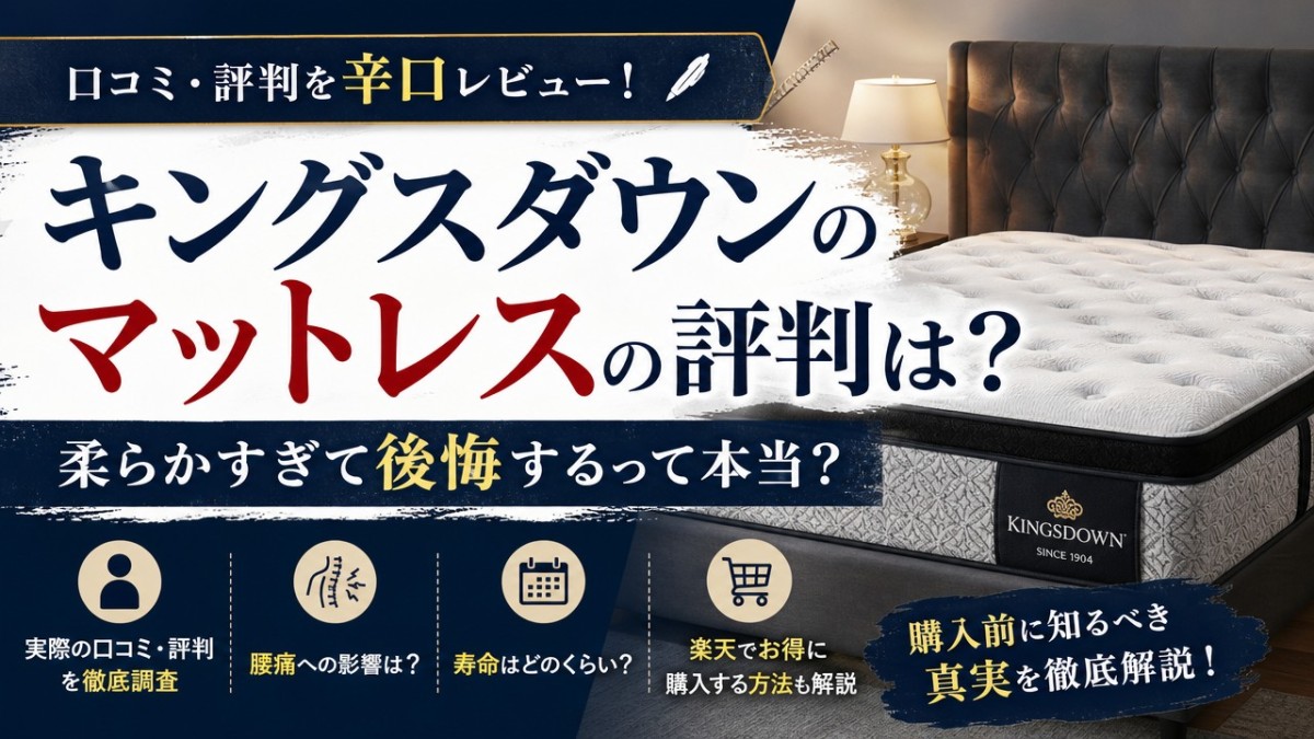 キングスダウンのマットレスの評判は?柔らかすぎて後悔するって本当?