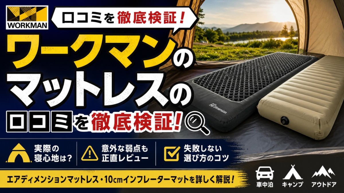 ワークマンのマットレスの口コミを徹底検証!失敗しない選び方