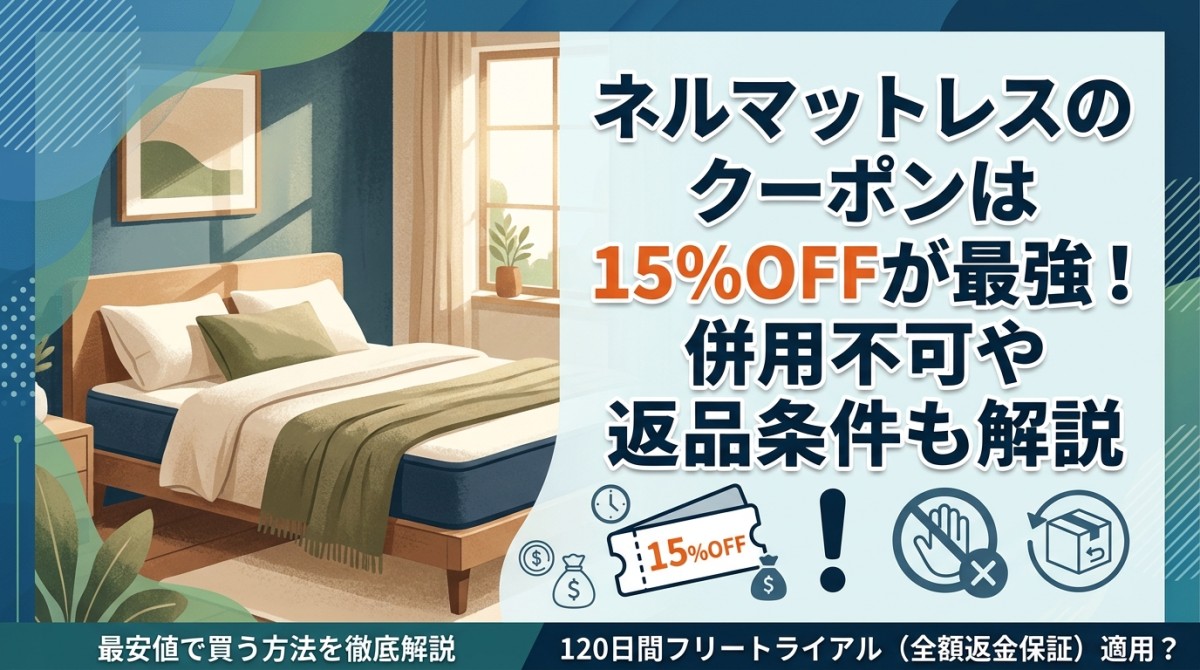 ネルマットレスのクーポンは15%OFFが最強!併用不可や返品条件も解説