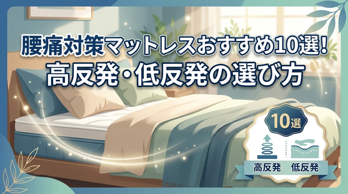 腰痛対策マットレスおすすめ10選!高反発・低反発の選び方