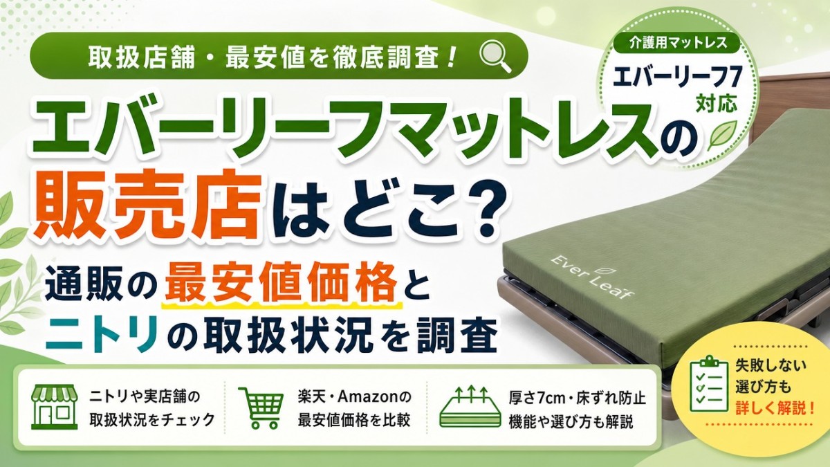 エバーリーフマットレスの販売店はどこ?通販の最安値価格とニトリの取扱状況を調査