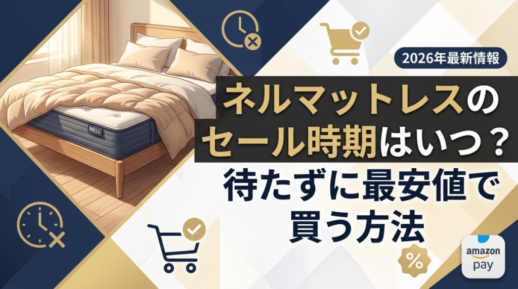 ネルマットレスのセール時期はいつ？待たずに最安値で買う方法