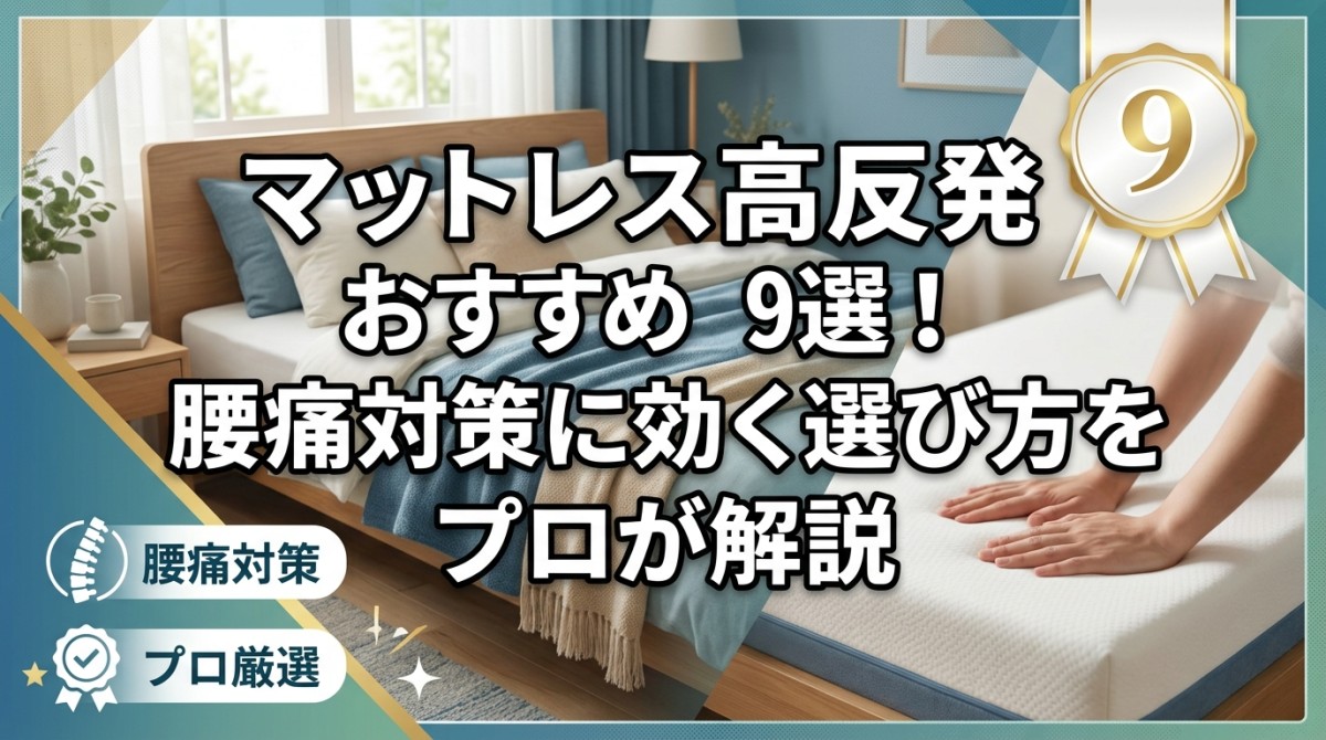 マットレス高反発おすすめ9選!腰痛対策に効く選び方をプロが解説