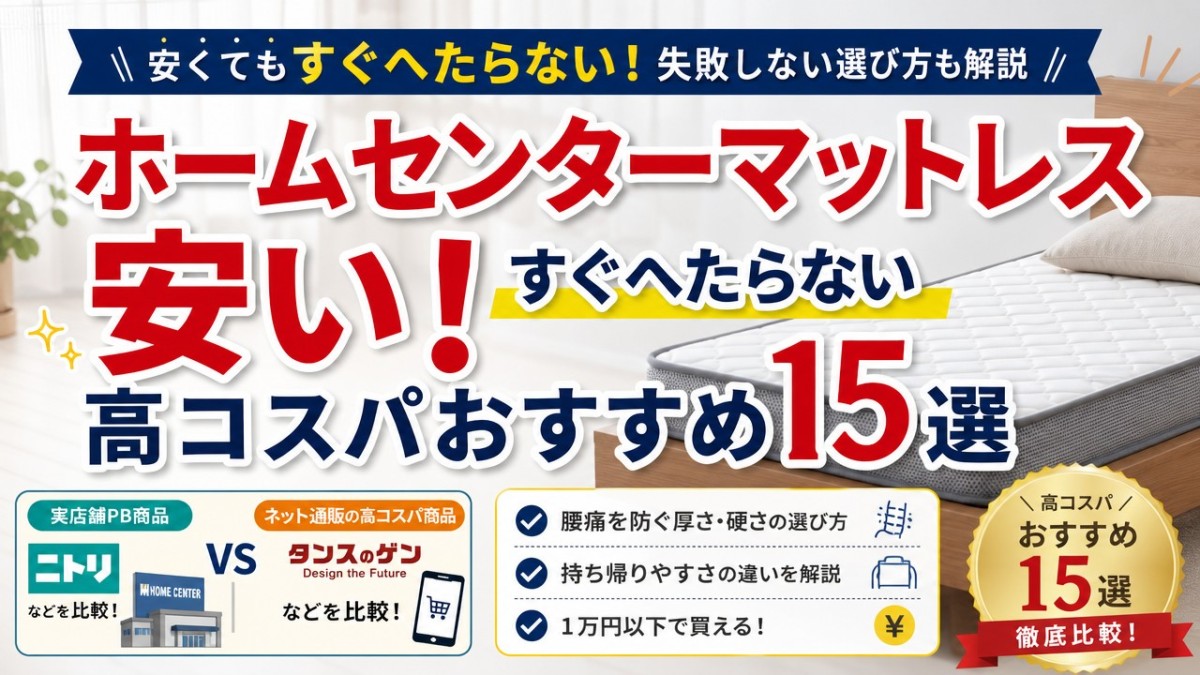 ホームセンターマットレス安い!すぐへたらない高コスパおすすめ15選