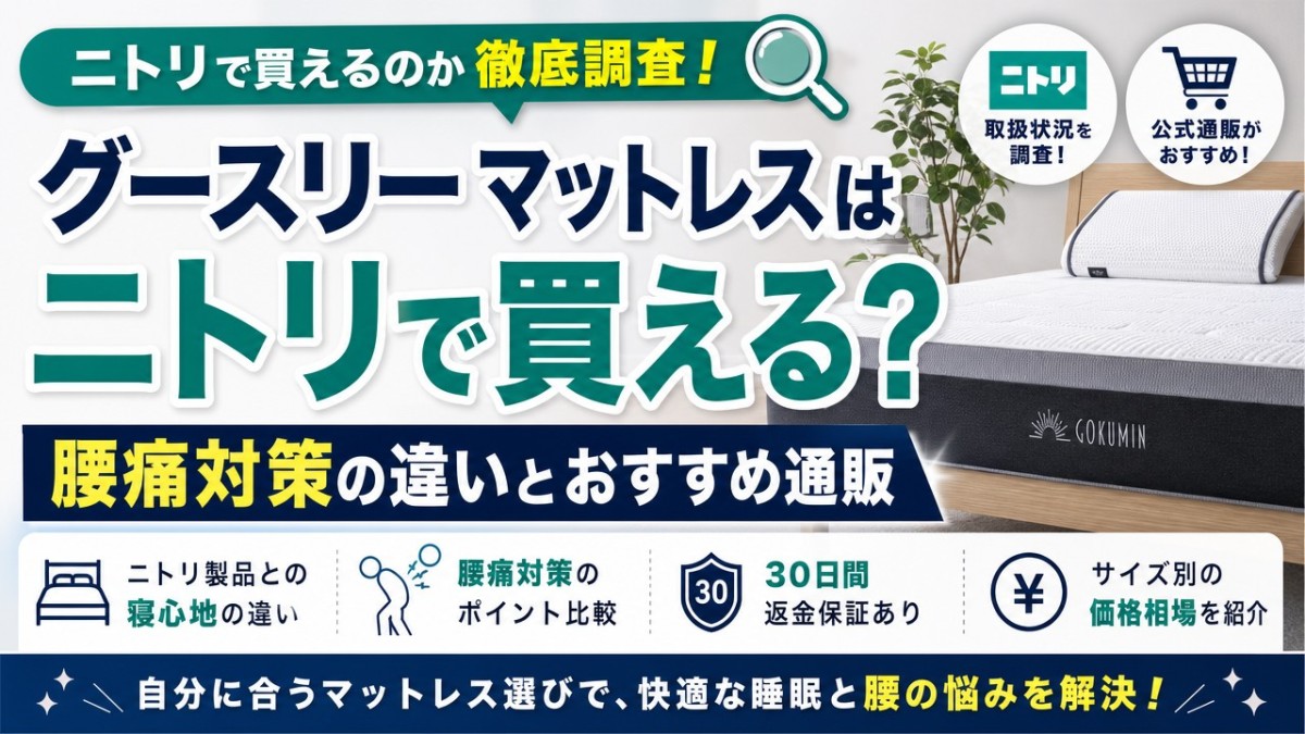 グースリー マットレスはニトリで買える?腰痛対策の違いとおすすめ通販