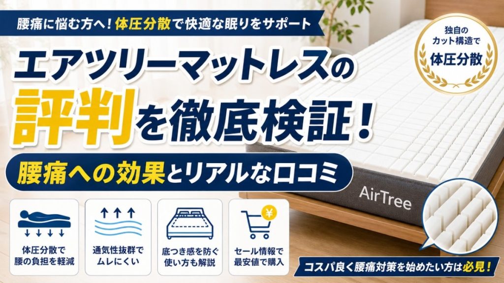 エアツリーマットレスの評判を徹底検証！腰痛への効果とリアルな口コミ