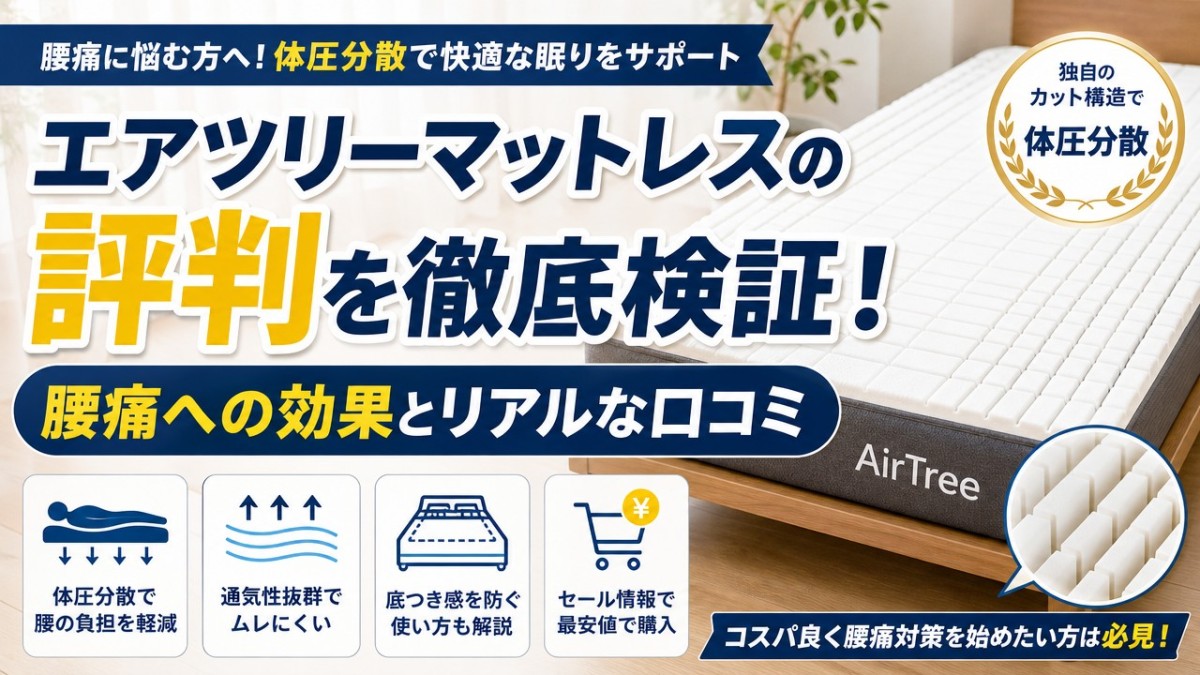 エアツリーマットレスの評判を徹底検証!腰痛への効果とリアルな口コミ